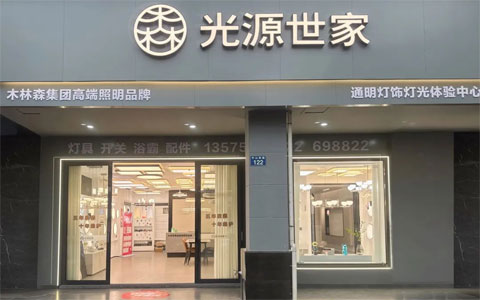 标杆引领 共启新程||光源世家浙江浦江灯光体验中心璀璨启航