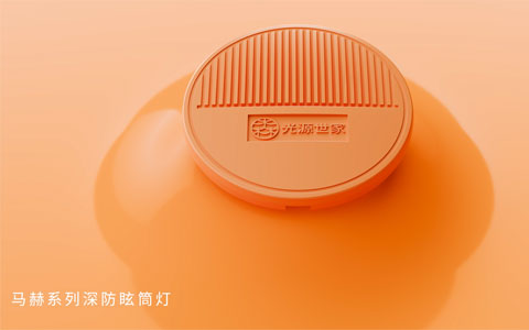 马赫系列深防眩筒灯