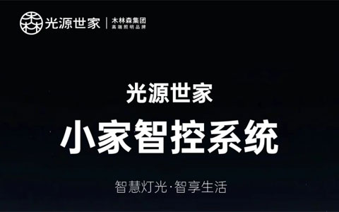 让我们一起探寻光源世家小家智控系统