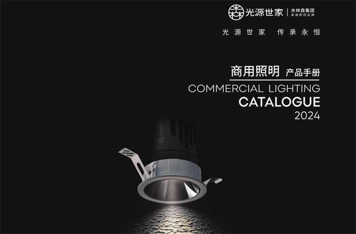 2024光源世家商业照明产品手册