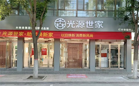 标杆引领 共启新程||光源世家山西忻州灯光体验中心璀璨启航