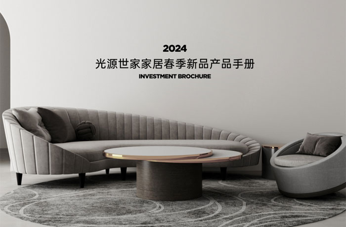 2024光源世家家居春季新品产品手册