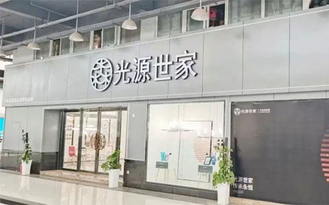 标杆引领 共启新程||光源世家泸洲市灯光体验中心璀璨启航
