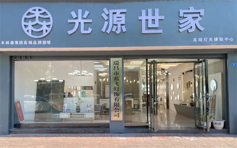 标杆引领 共启新程||光源世家江西瑞昌店焕新启航，点亮品质生活新篇章！