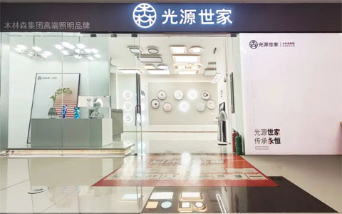 标杆引领 共启新程||光源世家湖北武汉专卖店点亮品质生活新篇章！