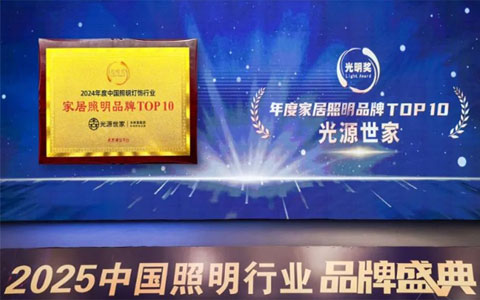 实力登顶！光源世家再获"十大家居照明品牌"，硬核实力揭秘！