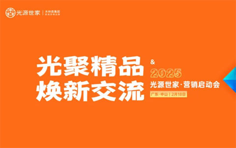 光源世家打响2025专卖店渠道“第一炮”！总经理：向上卷！