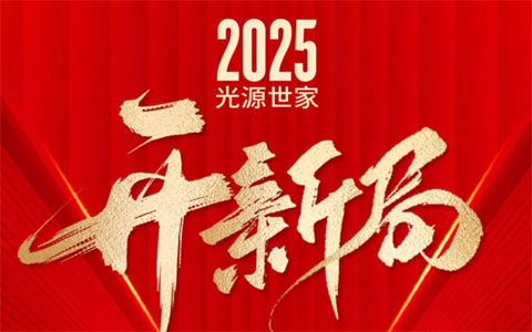 2025光源世家开新局 || 60㎡时尚精品灯具店稀缺席位500个，速占位！