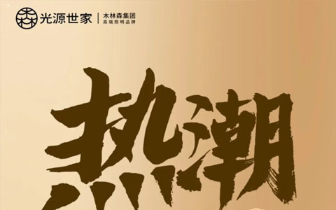 热潮 || 光源世家1-4月全国狂开119店!撒钱488万为光而战!