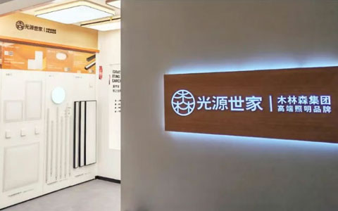 精品灯具店速递 || 光源世家青白江区精品店点亮品质生活新篇章!