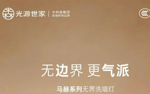 新品上市 || 马赫系列无界洗墙灯