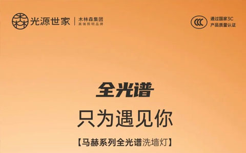 新品上市 || 马赫系列全光谱洗墙灯