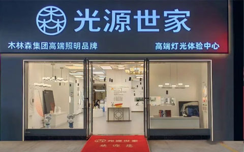 新店绽放||青白江光源世家美学馆:老经销商的品牌焕新之路
